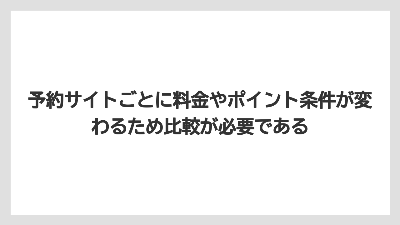 【リゾート】【宿泊】【旅】予約サイトごとに料金やポイント条件が変わるため比較が必要である