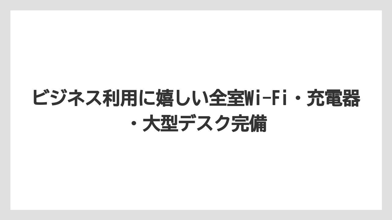 【リゾート】【宿泊】【旅】【楽天トラベル】ビジネス利用に嬉しい全室Wi-Fi・充電器・大型デスク完備