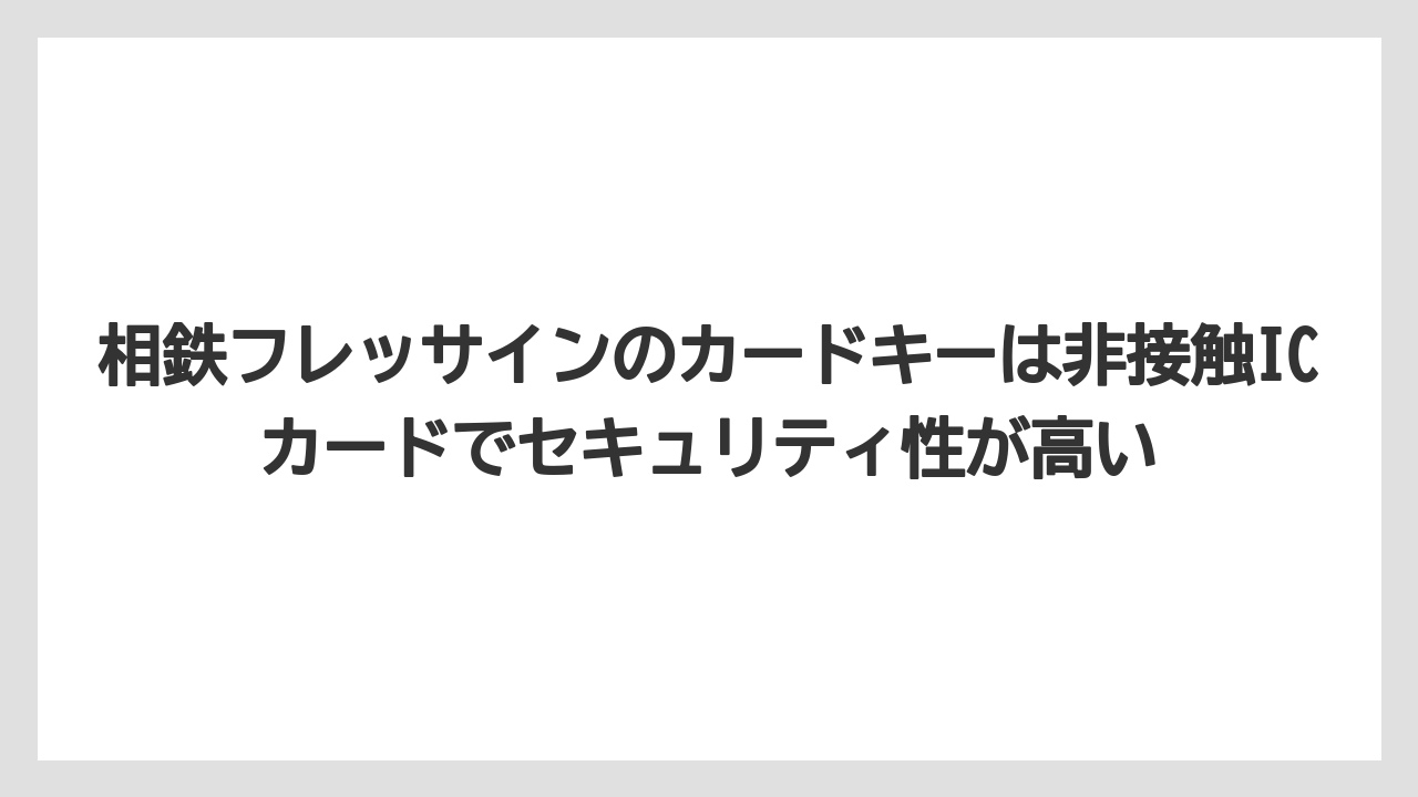 【リゾート】【宿泊】【旅】相鉄フレッサインのカードキーは非接触ICカードでセキュリティ性が高い