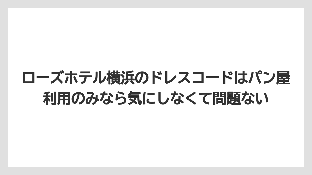 【リゾート】【宿泊】【旅】ローズホテル横浜のドレスコードはパン屋利用のみなら気にしなくて問題ない