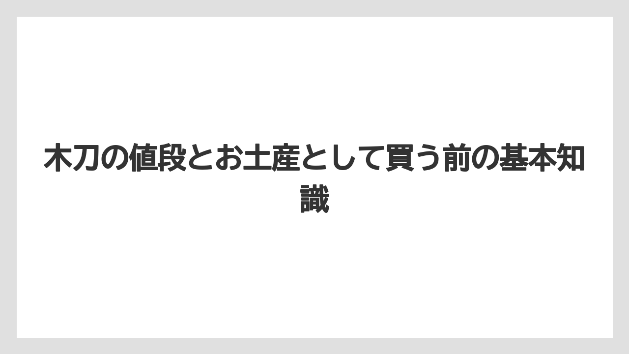 木刀の値段とお土産として買う前の基本知識