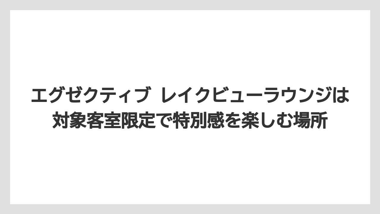【リゾート】【国内旅行】【宿泊】【旅】エグゼクティブ レイクビューラウンジは対象客室限定で特別感を楽しむ場所