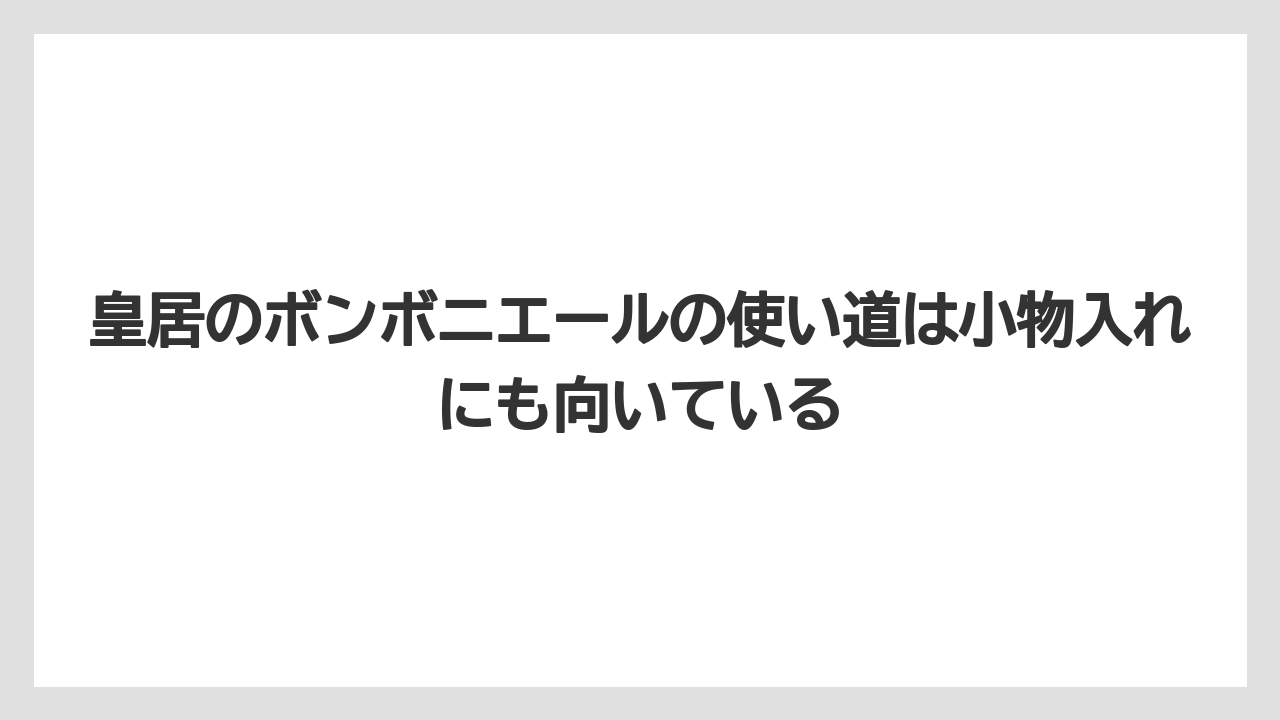【リゾート】【宿泊】【旅】皇居のボンボニエールの使い道は小物入れにも向いている