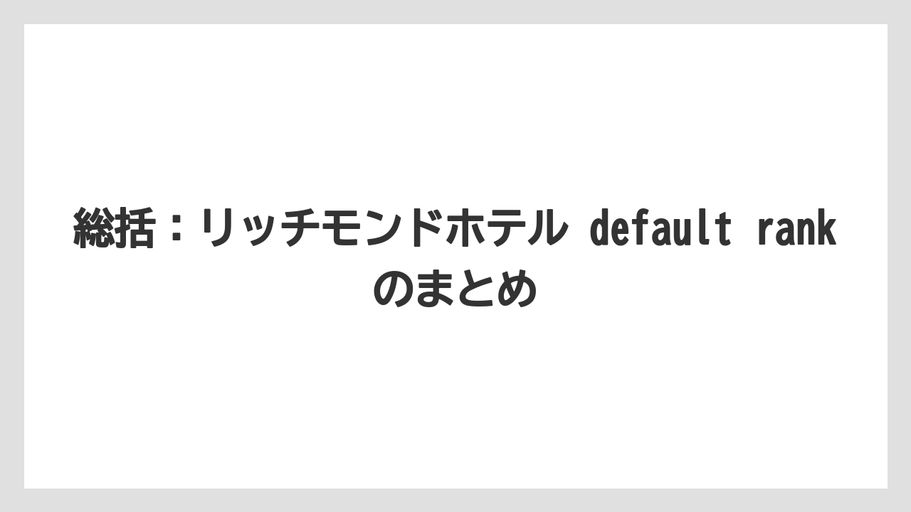 【リゾート】【宿泊】【旅】総括：リッチモンドホテル default rankのまとめ