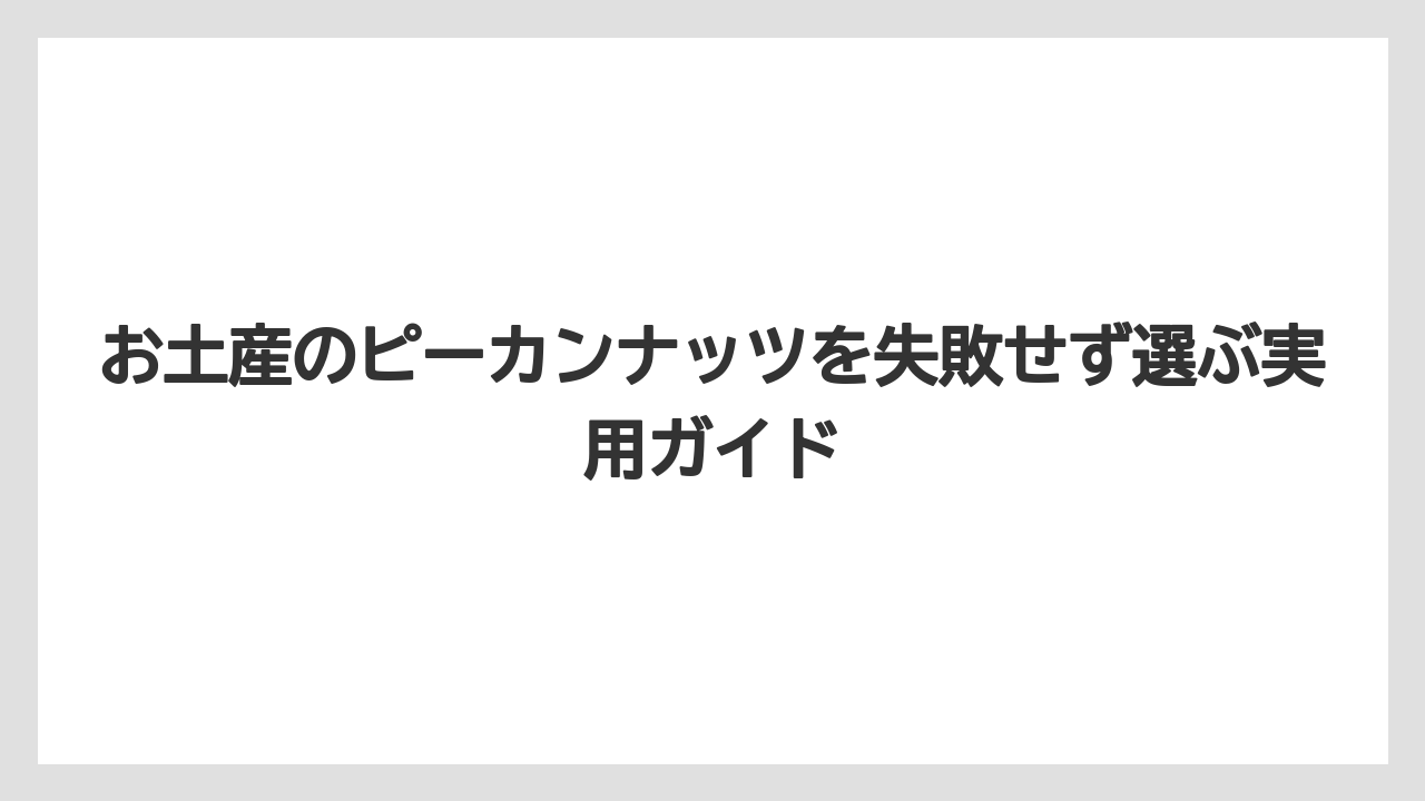 【リゾート】【宿泊】【旅】ピーカンナッツはカルディや成城石井で探すより通販確認が早い