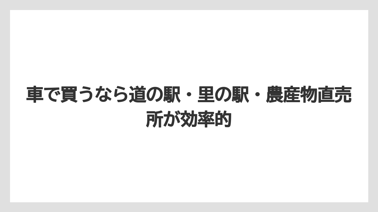 【リゾート】【宿泊】【旅】車で買うなら道の駅・里の駅・農産物直売所が効率的