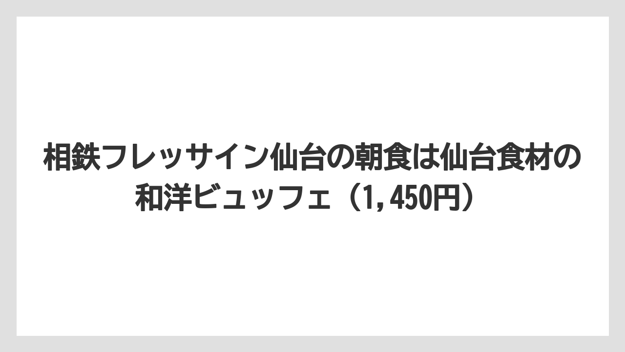 【リゾート】【宿泊】【旅】【楽天トラベル】相鉄フレッサイン仙台の朝食は仙台食材の和洋ビュッフェ(1,450円)