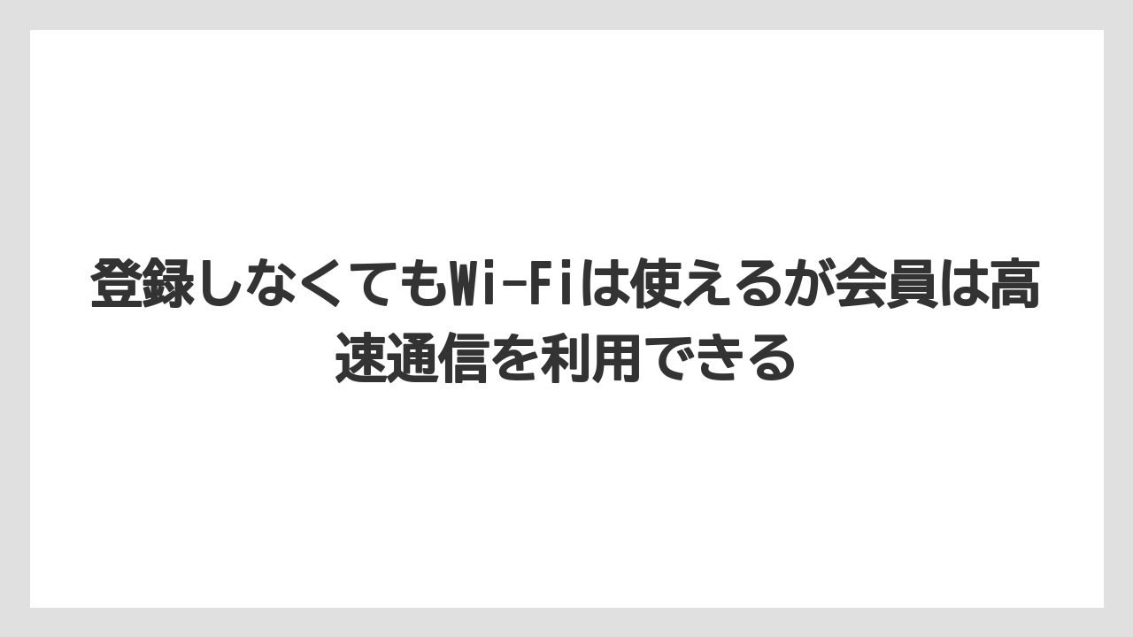 【リゾート】【国内旅行】【宿泊】【旅】登録しなくてもWi-Fiは使えるが会員は高速通信を利用できる