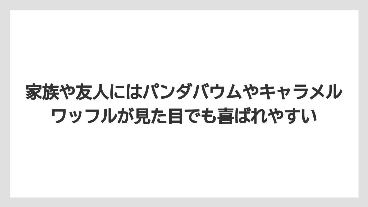 【アマン】【宿泊】【旅】家族や友人にはパンダバウムやキャラメルワッフルが見た目でも喜ばれやすい