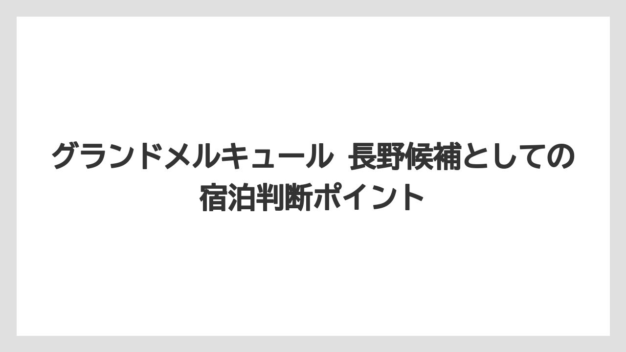 【リゾート】【国内旅行】【宿泊】【旅】【楽天トラベル】メルキュール長野は日帰り利用より宿泊前提で検討するのがわかりやすいこと