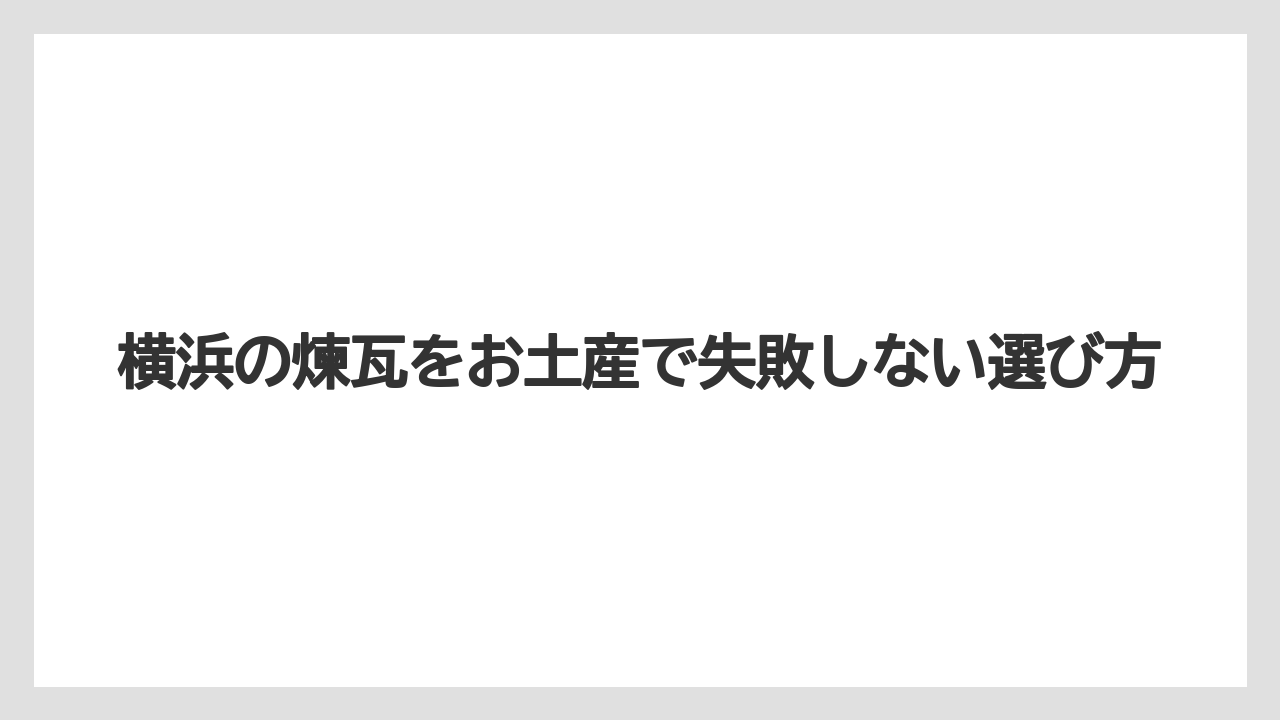 【リゾート】【宿泊】【旅】横浜煉瓦と横濱レンガ通りは名前が似ても別商品