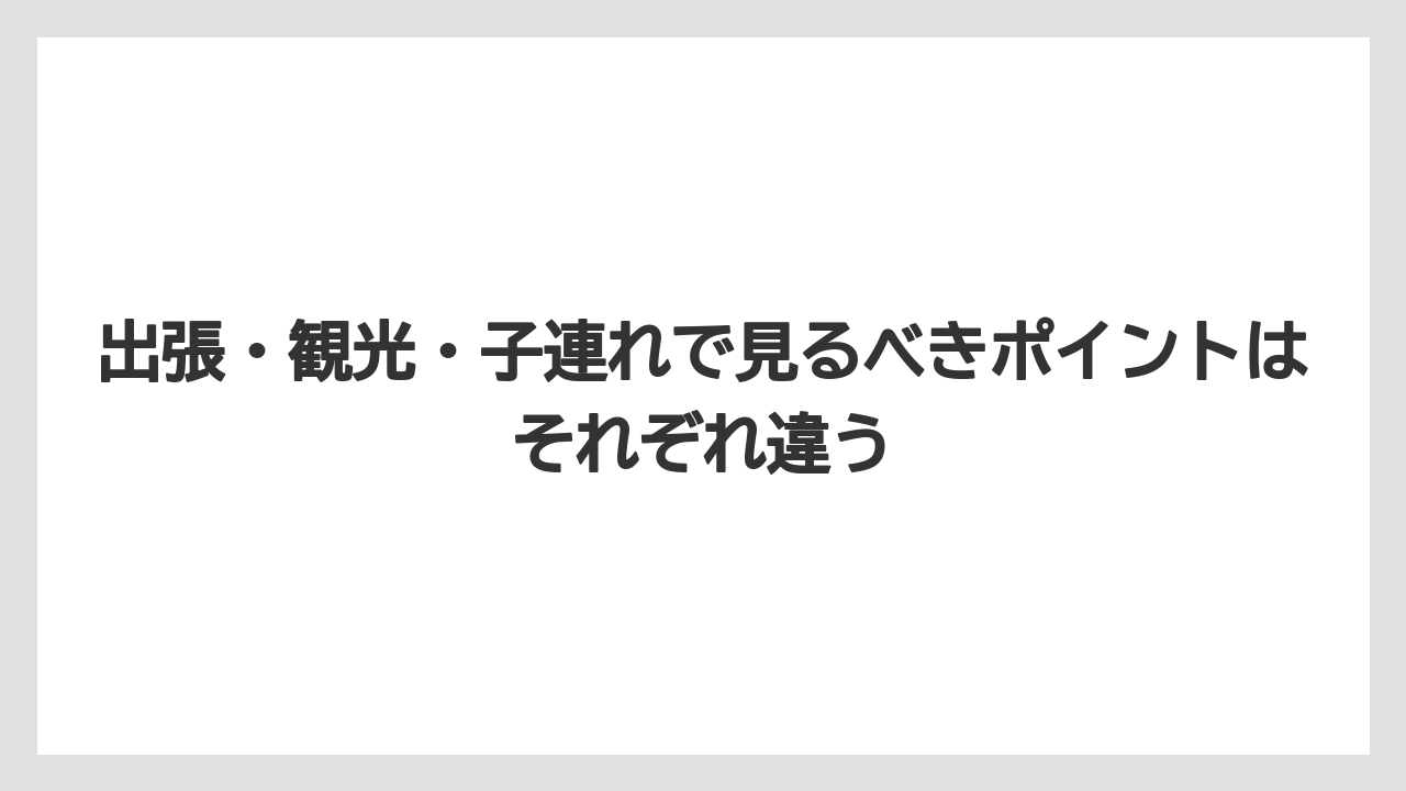 【リゾート】【宿泊】【旅】出張・観光・子連れで見るべきポイントはそれぞれ違う