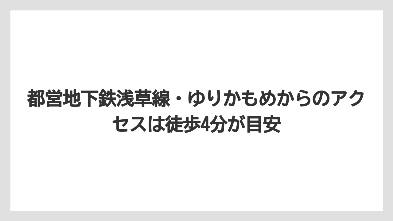 【リゾート】【宿泊】【旅】都営地下鉄浅草線・ゆりかもめからのアクセスは徒歩4分が目安