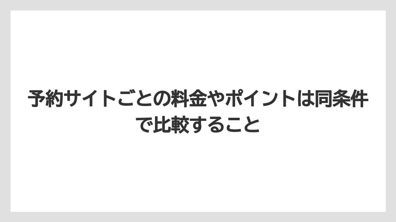 【リゾート】【宿泊】【旅】予約サイトごとの料金やポイントは同条件で比較すること