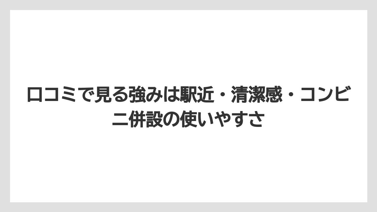 【リゾート】【宿泊】【旅】口コミで見る強みは駅近・清潔感・コンビニ併設の使いやすさ