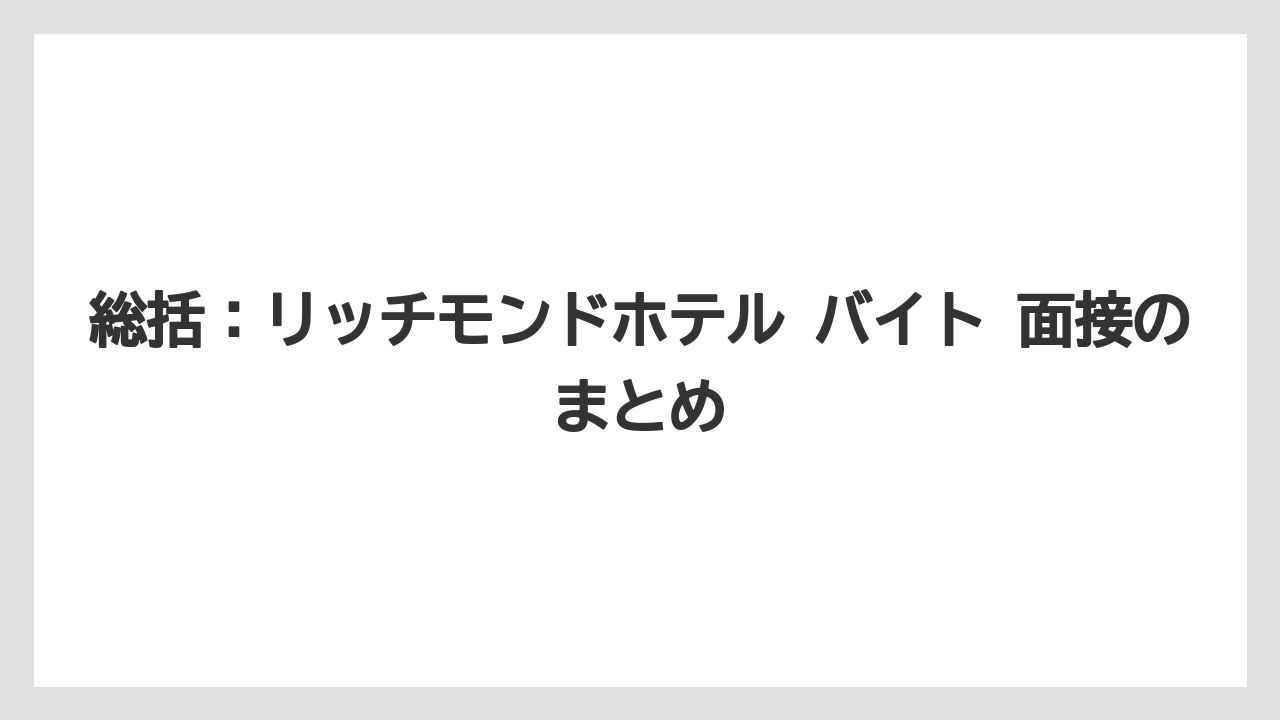 【リゾート】【宿泊】【旅】総括：リッチモンドホテル バイト 面接のまとめ