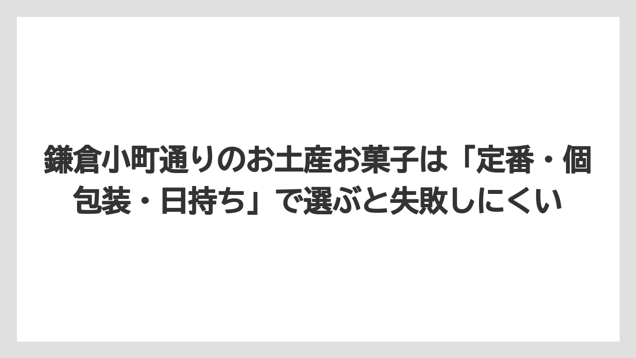 【リゾート】【宿泊】【旅】鎌倉小町通りのお土産お菓子は「定番・個包装・日持ち」で選ぶと失敗しにくい