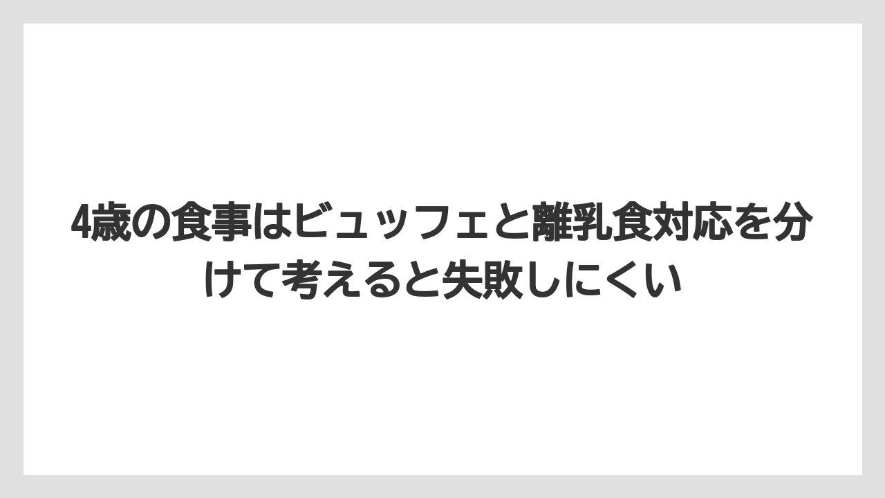【リゾート】【宿泊】【旅】4歳の食事はビュッフェと離乳食対応を分けて考えると失敗しにくい