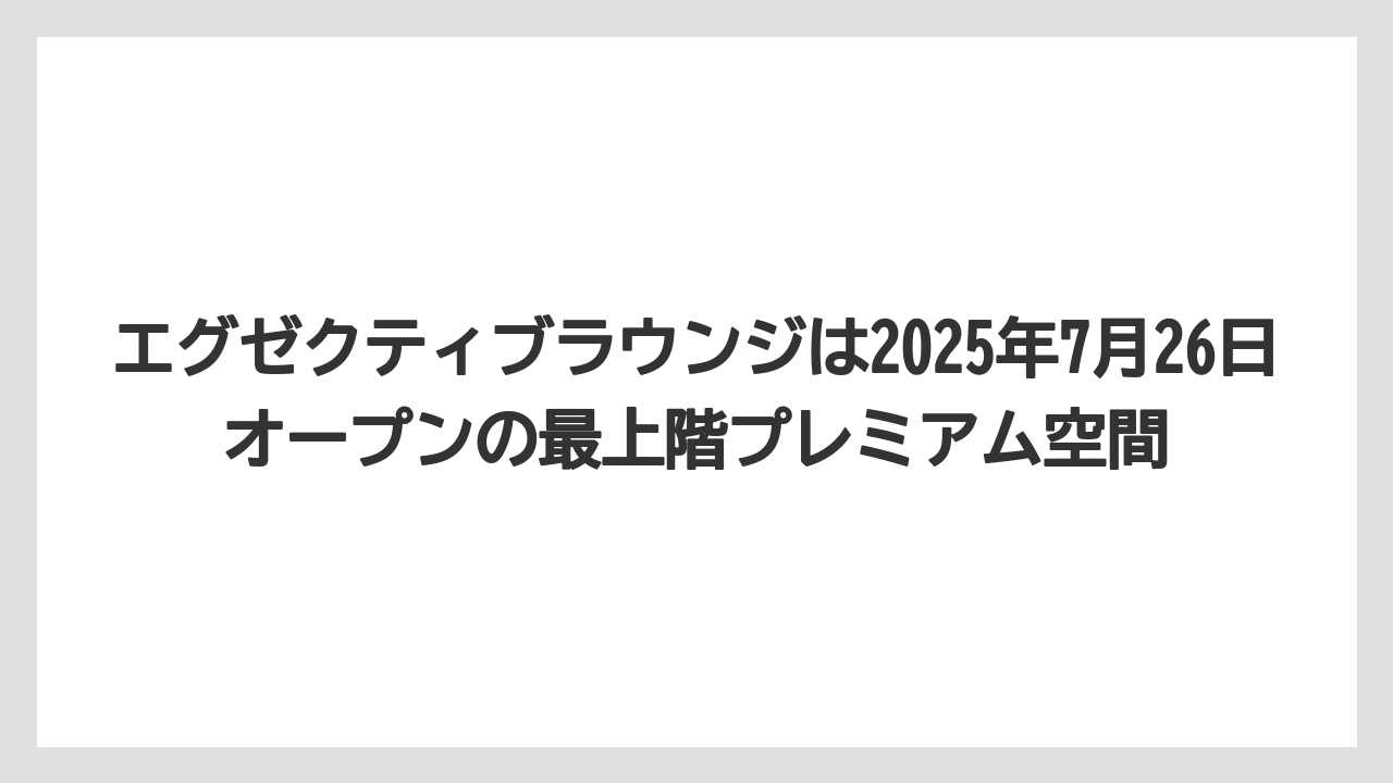 【リゾート】【宿泊】【旅】エグゼクティブラウンジは2025年7月26日オープンの最上階プレミアム空間