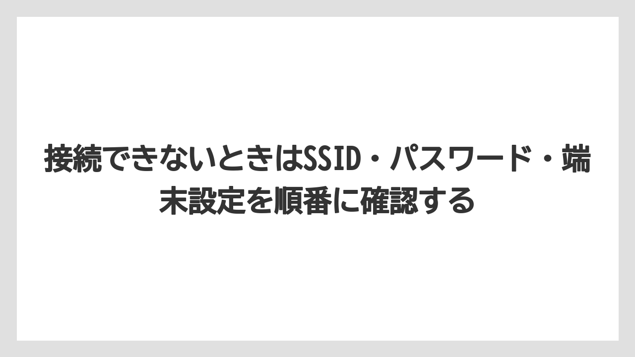 【リゾート】【宿泊】【旅】接続できないときはSSID・パスワード・端末設定を順番に確認する
