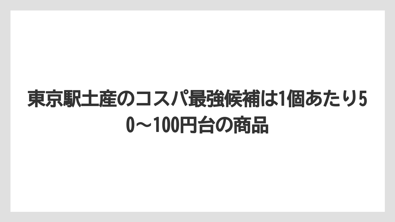【リゾート】【宿泊】【旅】東京駅土産のコスパ最強候補は1個あたり50〜100円台の商品