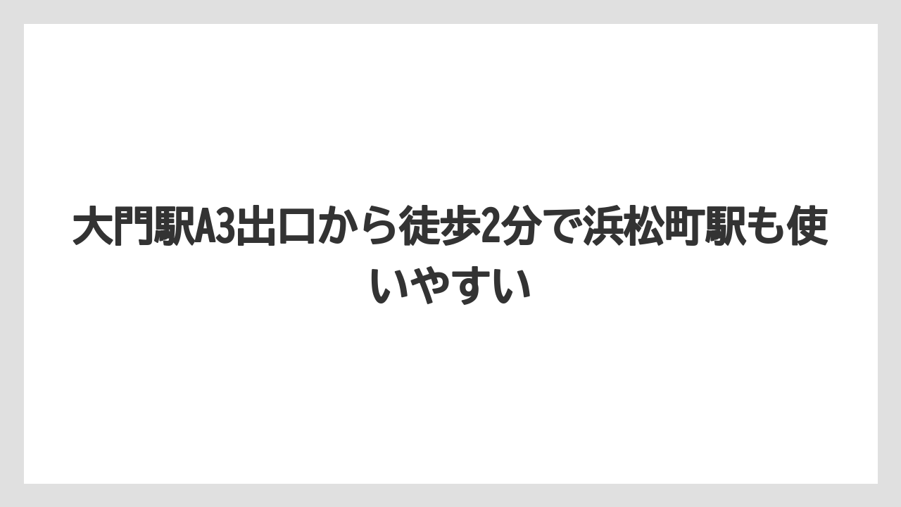 【リゾート】【宿泊】【旅】大門駅A3出口から徒歩2分で浜松町駅も使いやすい