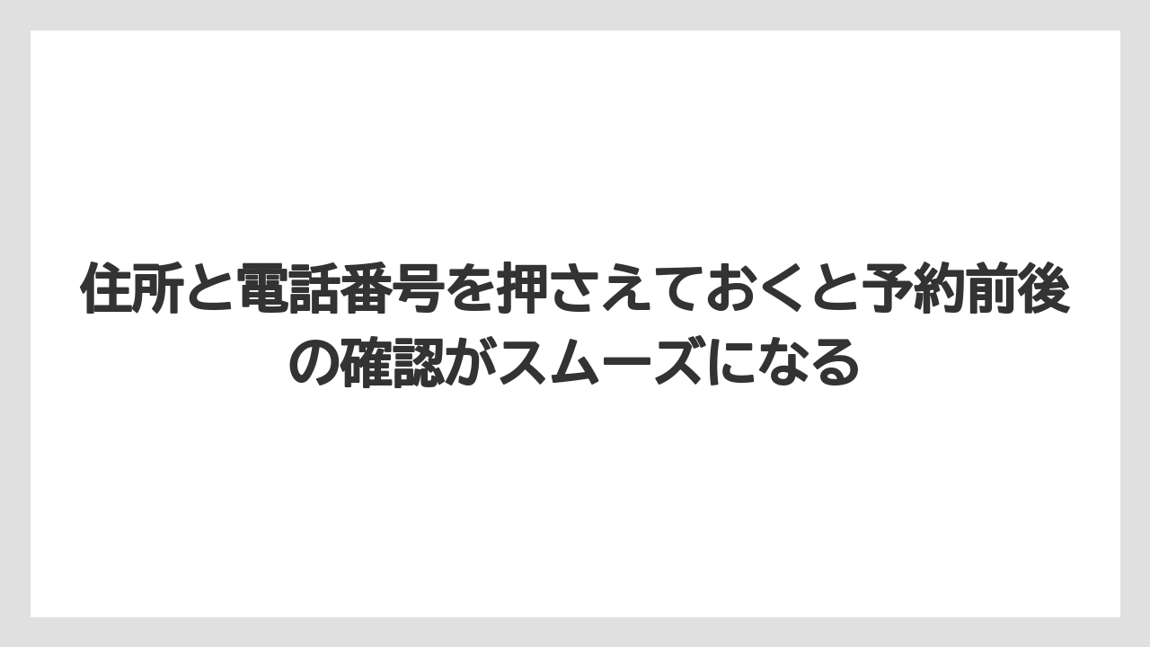 【リゾート】【宿泊】【旅】住所と電話番号を押さえておくと予約前後の確認がスムーズになる