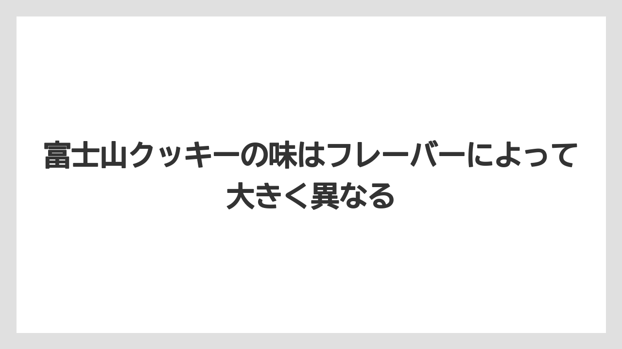 【リゾート】【宿泊】【旅】富士山クッキーの味はフレーバーによって大きく異なる