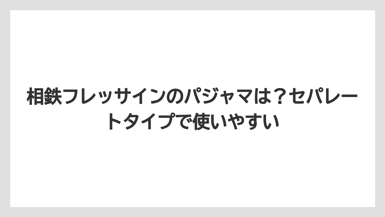 【リゾート】【宿泊】【旅】相鉄フレッサインのパジャマは？セパレートタイプで使いやすい