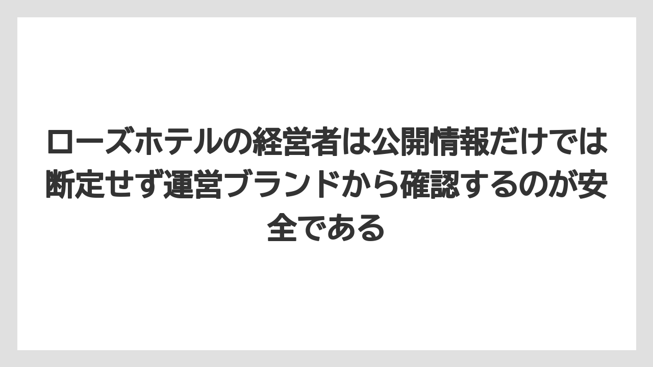 【リゾート】【宿泊】【旅】ローズホテルの経営者は公開情報だけでは断定せず運営ブランドから確認するのが安全である