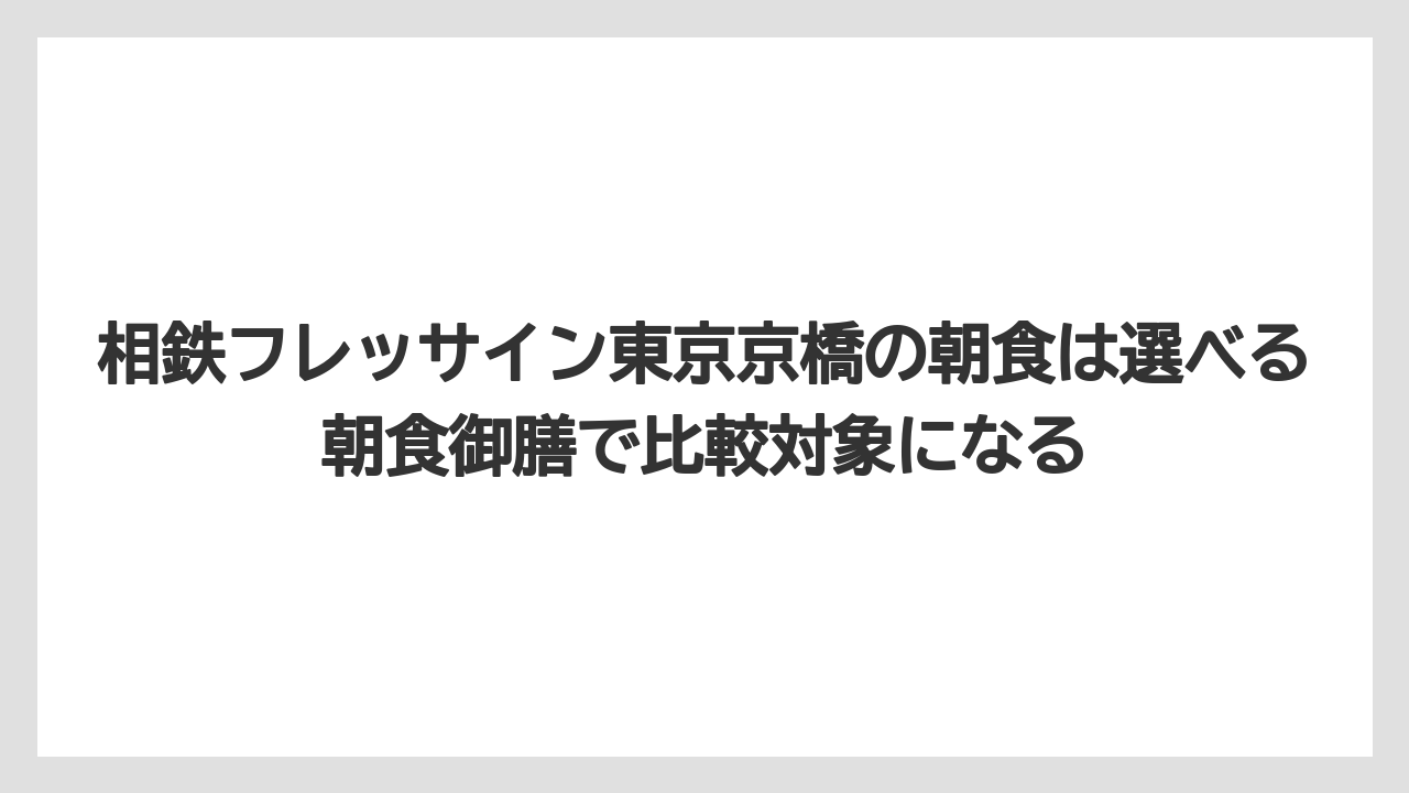 【リゾート】【宿泊】【旅】相鉄フレッサイン東京京橋の朝食は選べる朝食御膳で比較対象になる