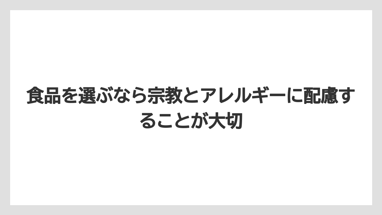 【リゾート】【宿泊】【旅】食品を選ぶなら宗教とアレルギーに配慮することが大切