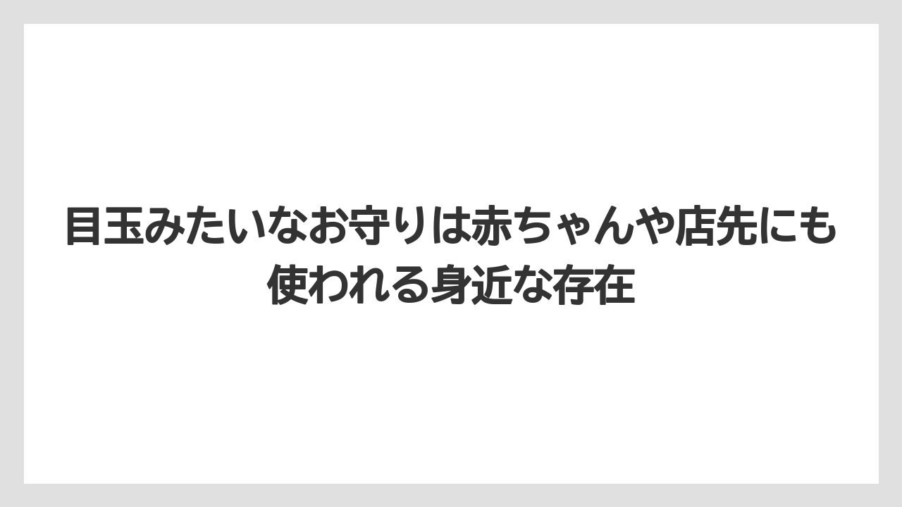 【リゾート】【宿泊】【旅】目玉みたいなお守りは赤ちゃんや店先にも使われる身近な存在