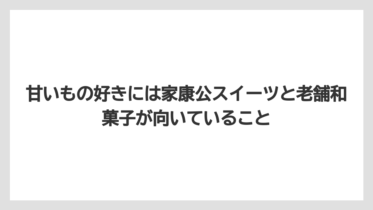 【リゾート】【宿泊】【旅】甘いもの好きには家康公スイーツと老舗和菓子が向いていること