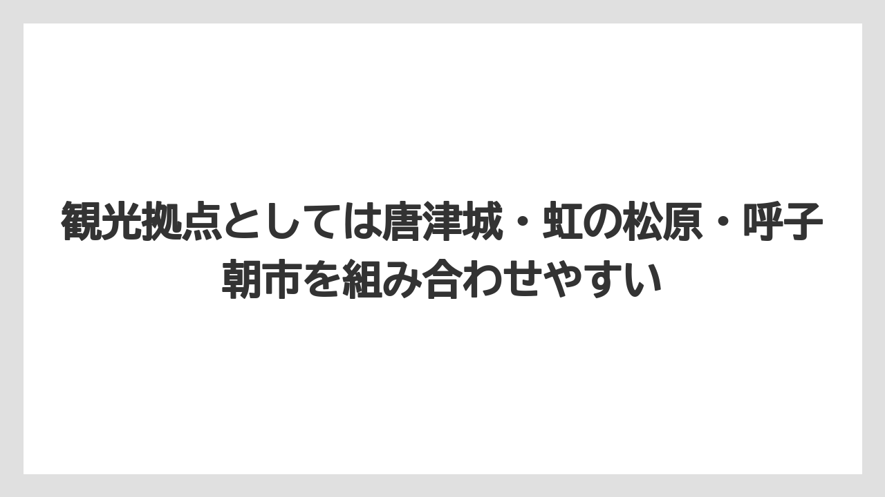 【リゾート】【宿泊】【旅】観光拠点としては唐津城・虹の松原・呼子朝市を組み合わせやすい