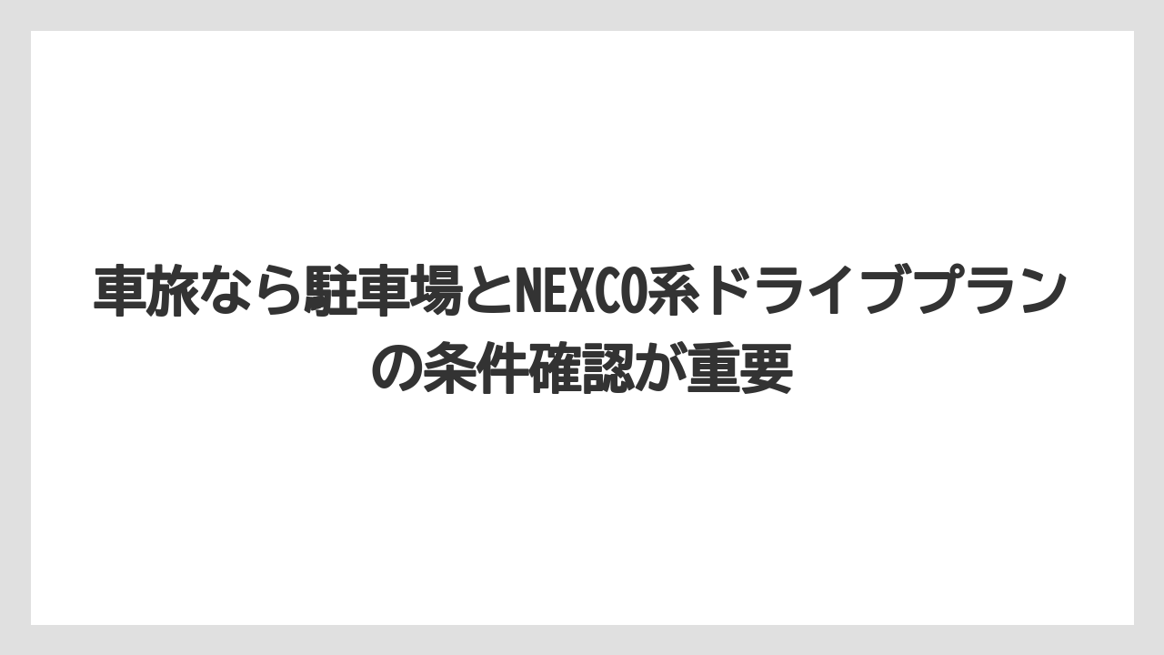 【リゾート】【宿泊】【旅】車旅なら駐車場とNEXCO系ドライブプランの条件確認が重要
