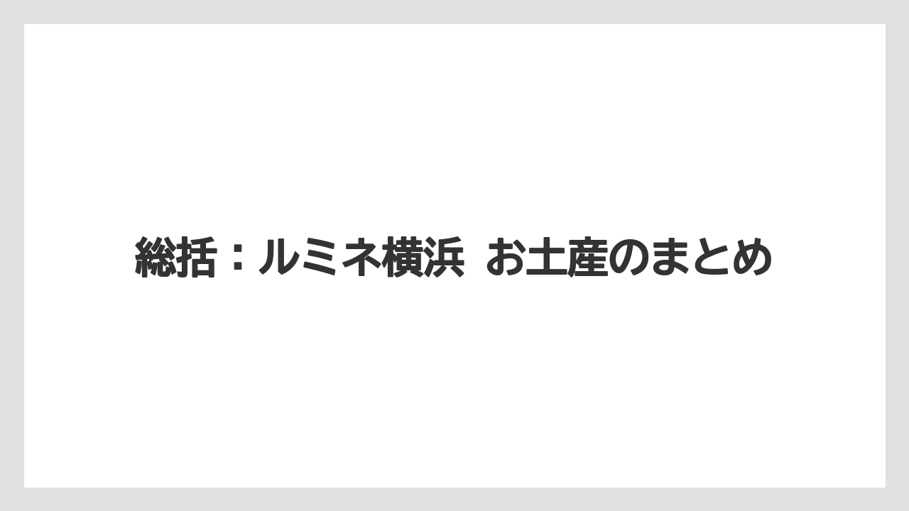 【リゾート】【宿泊】【旅】総括:ルミネ横浜 お土産のまとめ