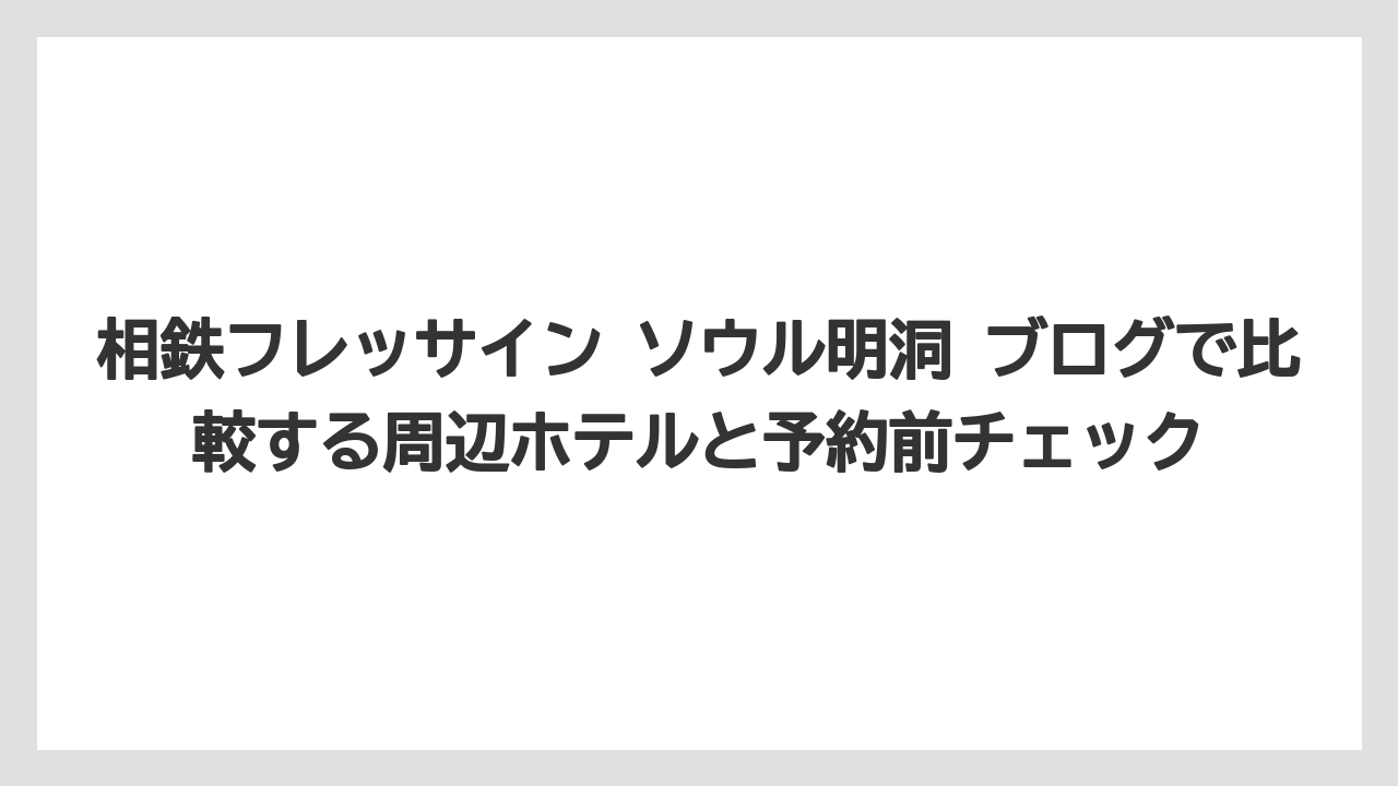 【リゾート】【宿泊】【旅】朝食は館内レストランではなく周辺店舗クーポン型として考えること