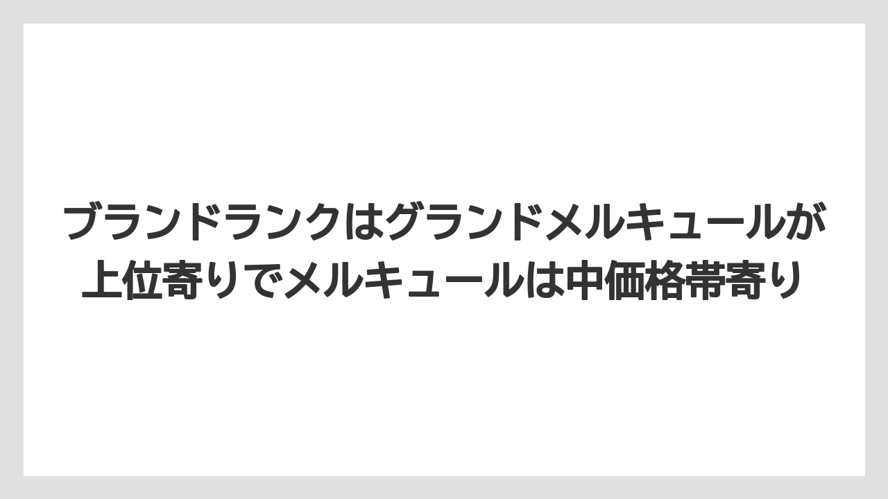 【リゾート】【宿泊】【旅】ブランドランクはグランドメルキュールが上位寄りでメルキュールは中価格帯寄り
