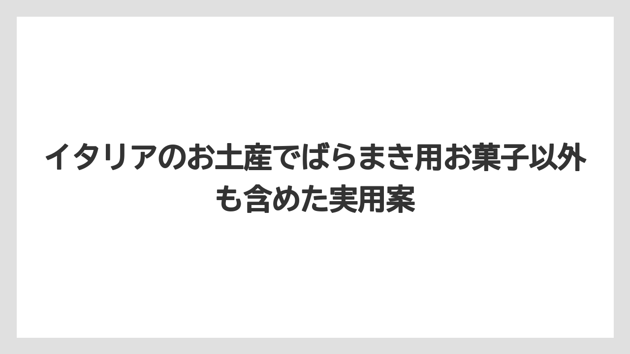 【リゾート】【宿泊】【旅】イタリアの代表的なお土産はお菓子だけでなく食材も候補に入れること
