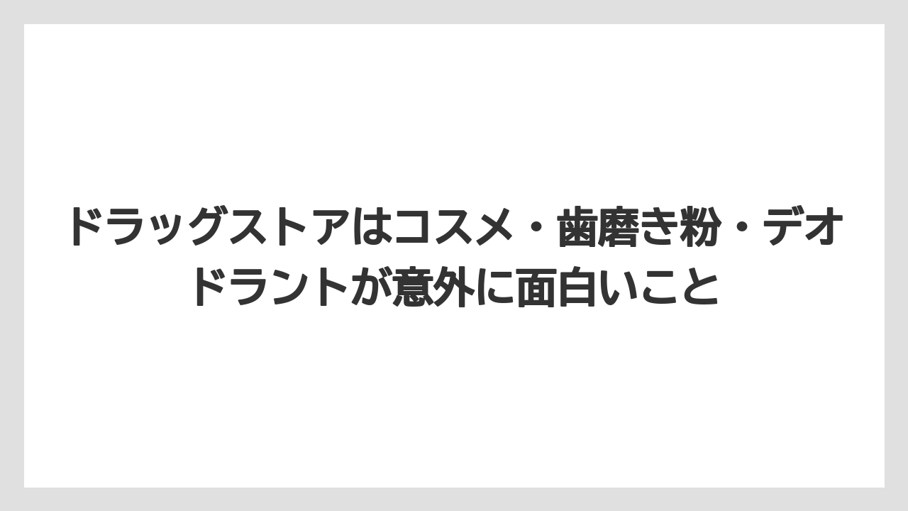 【リゾート】【宿泊】【旅】ドラッグストアはコスメ・歯磨き粉・デオドラントが意外に面白いこと