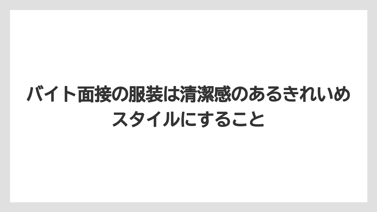 【リゾート】【宿泊】【旅】バイト面接の服装は清潔感のあるきれいめスタイルにすること