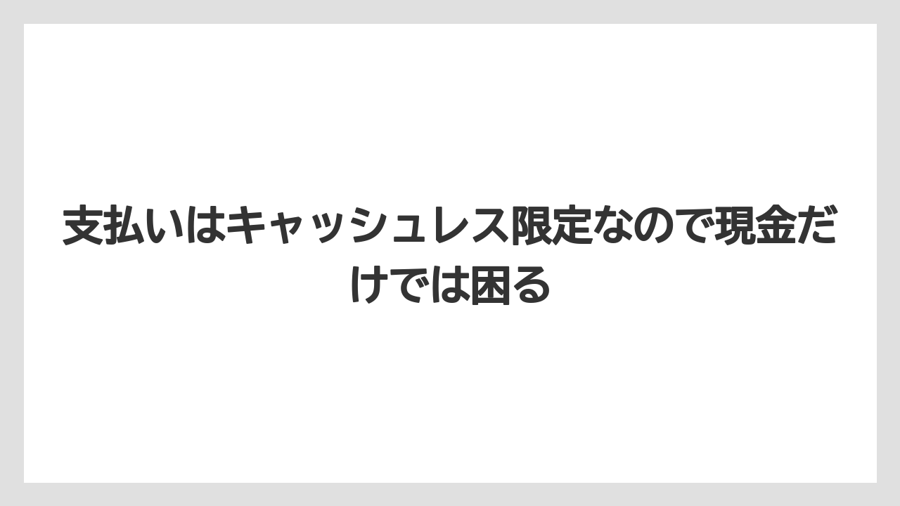 【リゾート】【宿泊】【旅】支払いはキャッシュレス限定なので現金だけでは困る