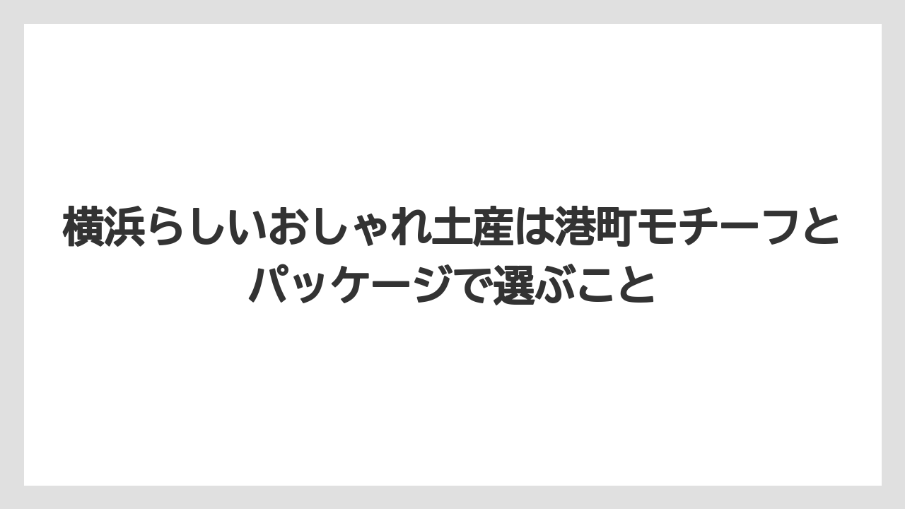 【リゾート】【宿泊】【旅】横浜らしいおしゃれ土産は港町モチーフとパッケージで選ぶこと