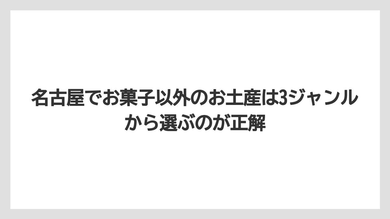 【リゾート】【宿泊】【旅】名古屋でお菓子以外のお土産は3ジャンルから選ぶのが正解