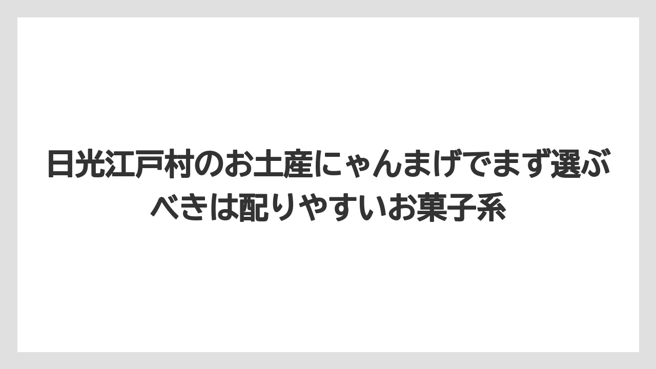 【リゾート】【宿泊】【旅】日光江戸村のお土産にゃんまげでまず選ぶべきは配りやすいお菓子系