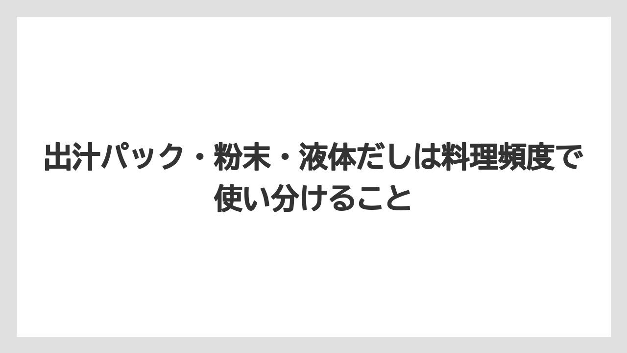 【リゾート】【宿泊】【旅】出汁パック・粉末・液体だしは料理頻度で使い分けること