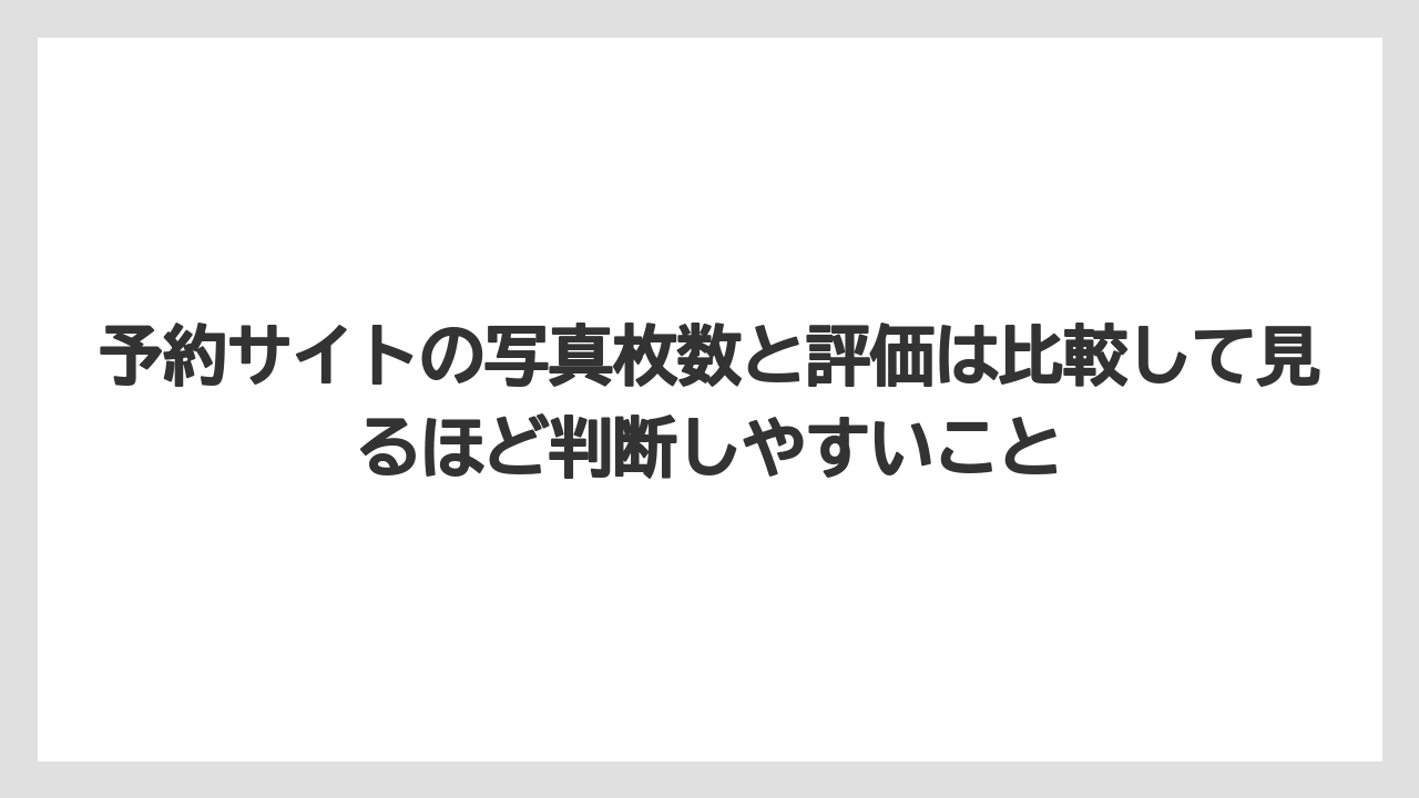 【リゾート】【宿泊】【旅】予約サイトの写真枚数と評価は比較して見るほど判断しやすいこと