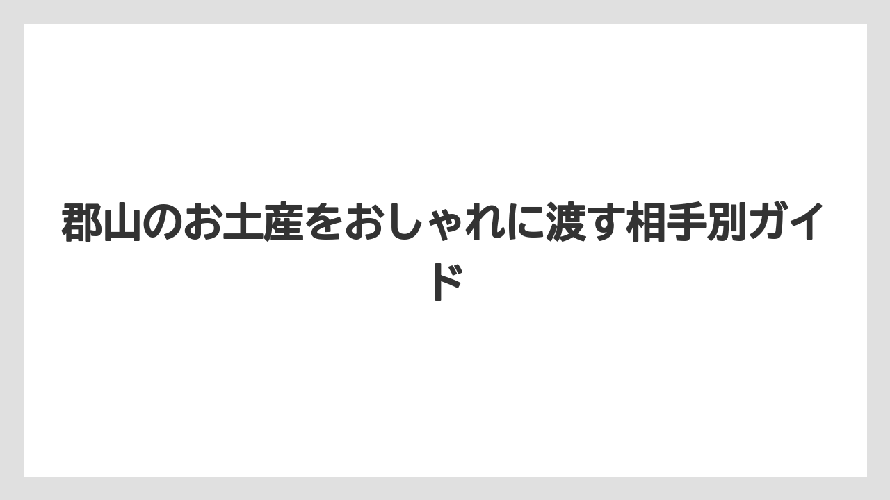 【リゾート】【宿泊】【旅】郡山のお土産で日持ちする商品は職場・遠方への手土産に向いていること