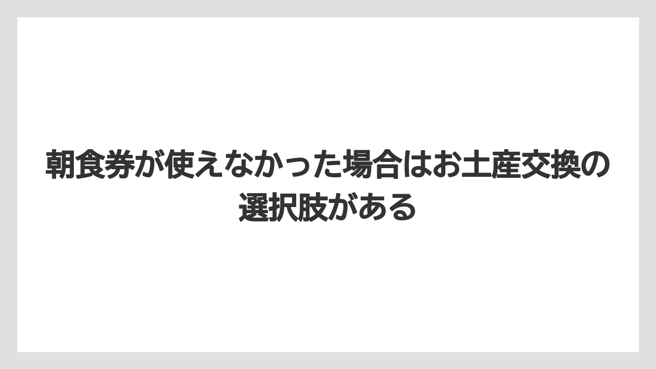 【リゾート】【宿泊】【旅】朝食券が使えなかった場合はお土産交換の選択肢がある